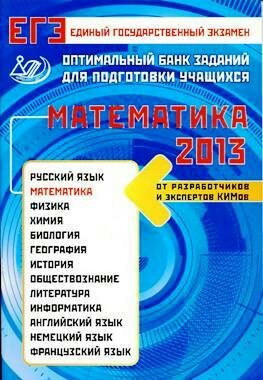 ЕГЭ 2013 года по математике Оптимальный банк заданий