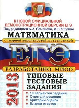 ЕГЭ-2013 Типовые тестовые задания