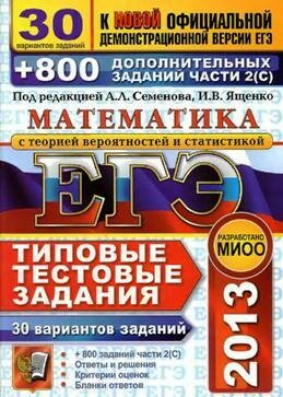 ЕГЭ 2013 по математике 30 типовых тестовых заданий
