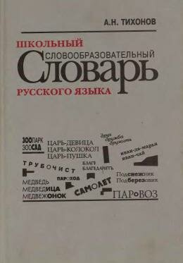 Реферат на тему словари русского языка и сфера их использования