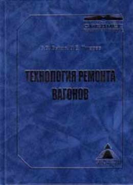Технология ремонта вагонов