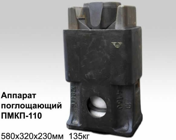 Поглощающий аппарат ПМКП-110