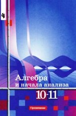 Алимов Алгебра 10-11