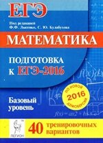 Лысенко ЕГЭ 40 вариантов базовый