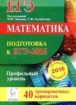 Лысенко ЕГЭ 40 вариантов профильный часть 1