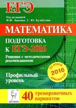Лысенко ЕГЭ 40 вариантов профильный часть 2
